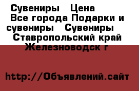 Сувениры › Цена ­ 700 - Все города Подарки и сувениры » Сувениры   . Ставропольский край,Железноводск г.